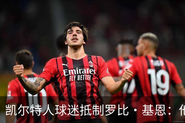 凯尔特人球迷抵制罗比·基恩：他在加沙种族灭绝时执教以色列球队