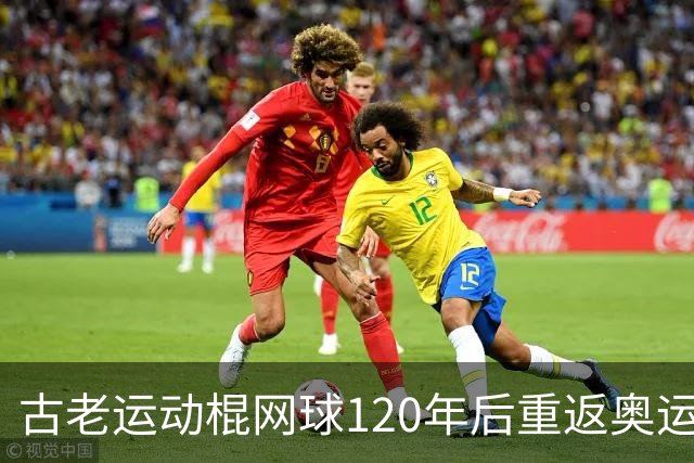 古老运动棍网球120年后重返奥运舞台 日本男足名将之女携手圆梦