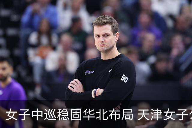 女子中巡稳固华北布局 天津女子公开赛再启幕