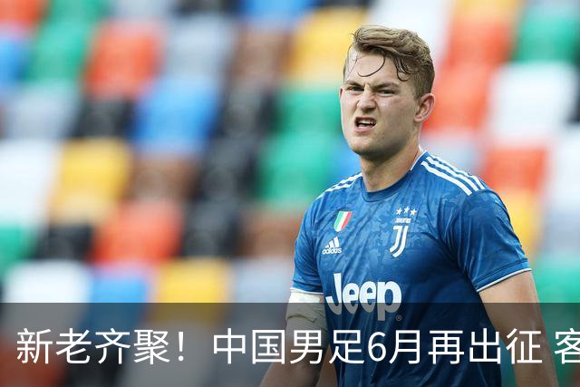 新老齐聚！中国男足6月再出征 客战新加坡主场对阵泰国