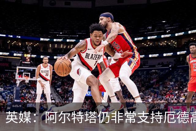 英媒：阿尔特塔仍非常支持厄德高，后者对道曼的成长也大有裨益