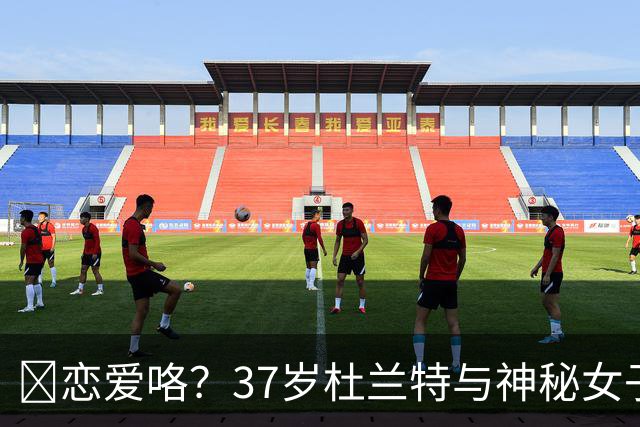 😍恋爱咯？37岁杜兰特与神秘女子约会 躲在灌木丛避开狗仔😂