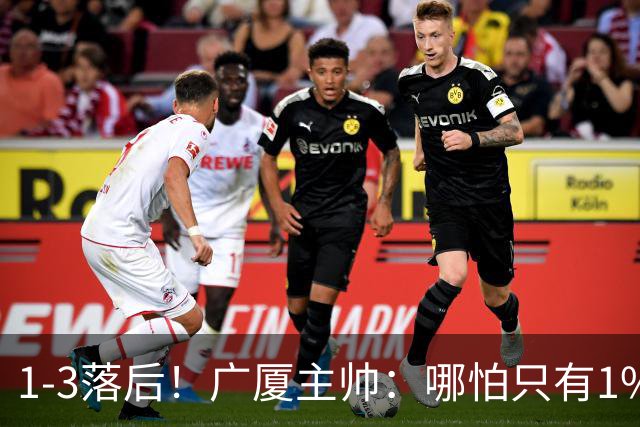 1-3落后！广厦主帅：哪怕只有1%的希望也要抓住机会
