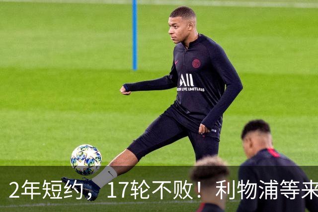 2年短约，17轮不败！利物浦等来的救世主能摇滚复活吗？